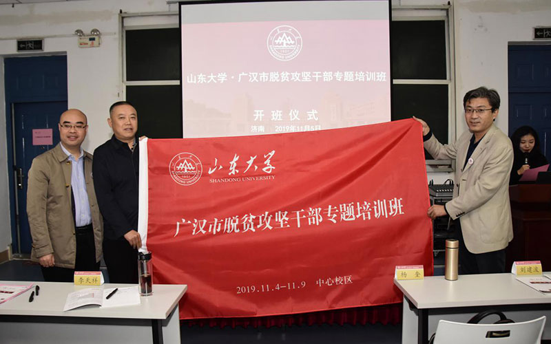 山東大學(xué)廣漢市脫貧攻堅干部專題培訓(xùn)班開班儀式