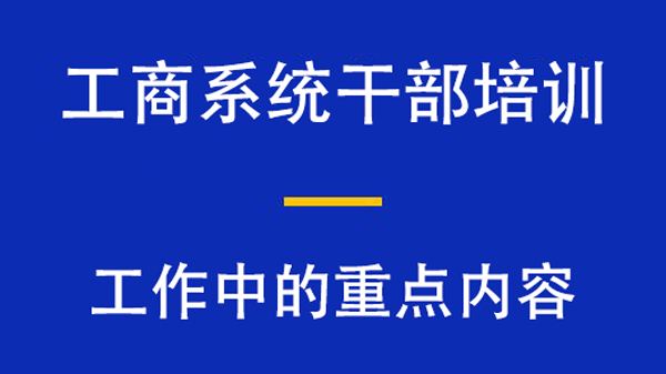 工商系統(tǒng)干部培訓(xùn)