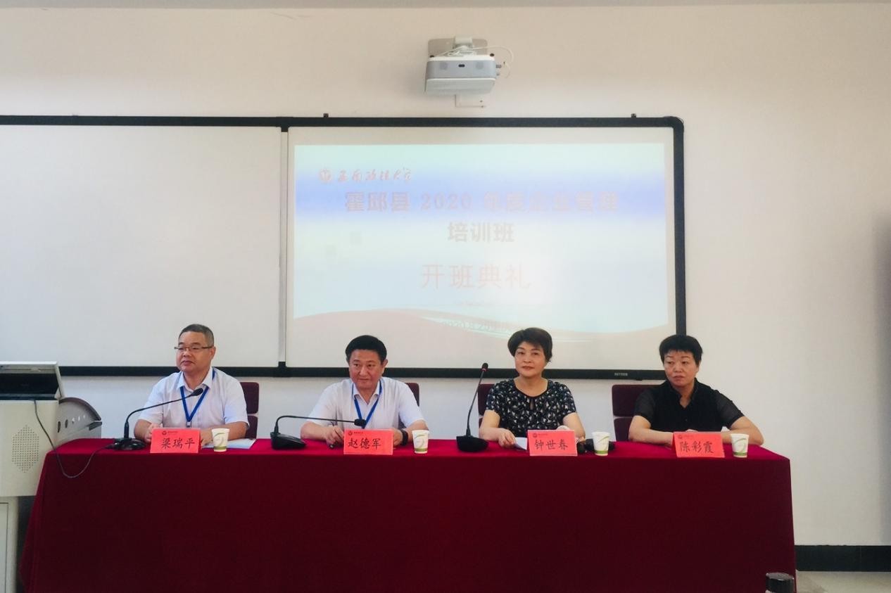 西南政法大學(xué)霍邱縣2020年度企業(yè)管理培訓(xùn)班順利開班