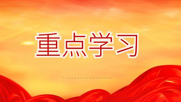 中青年干部培訓(xùn)班開(kāi)班重點(diǎn)學(xué)習(xí)